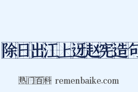 除日出江上迓赵宪造句是什么意思的图片